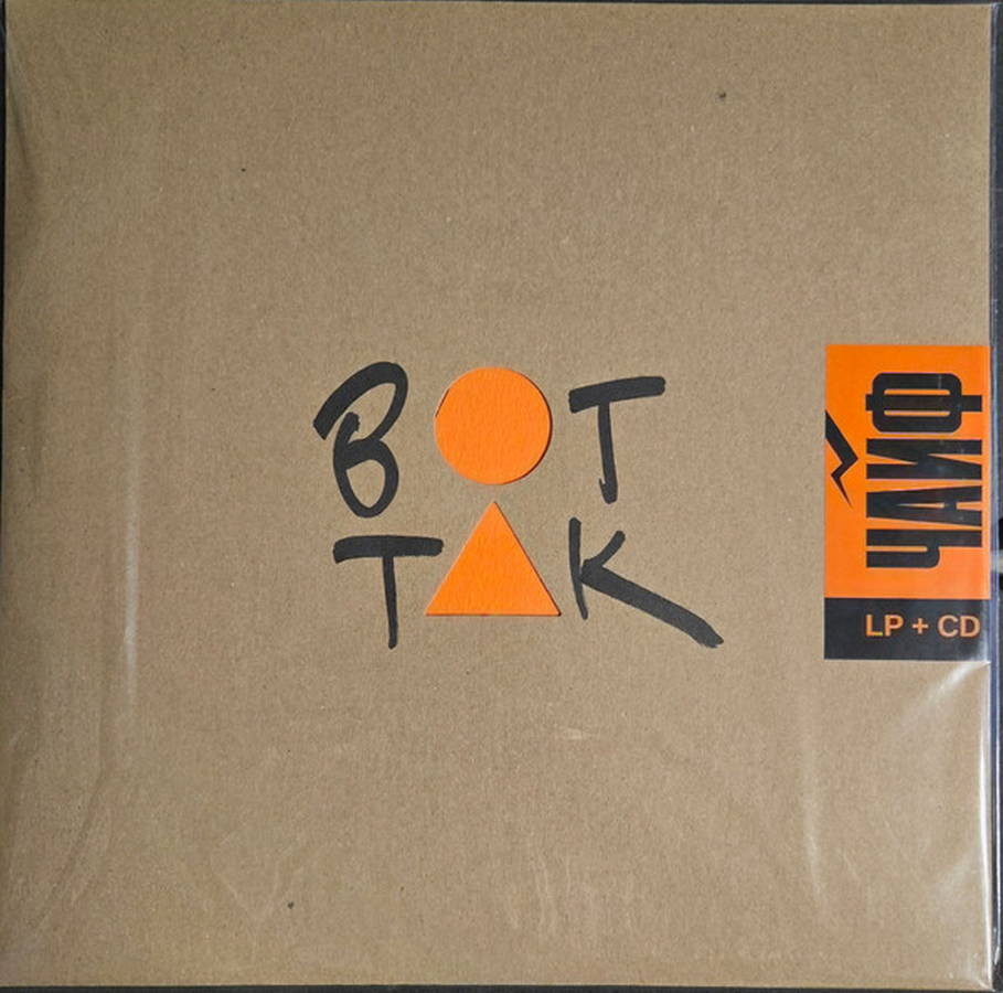 Чайф – Вот Так (LP gold+CD)